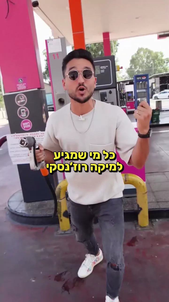 פריים מהרילס של דלק מיקה